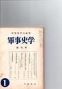 軍事史学　創刊号　