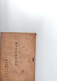 地方自治講演要旨