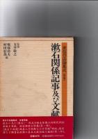 漱石作品論集成　1・3・4・5・6・7・9・別巻