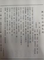 漱石作品論集成　1・3・4・5・6・7・9・別巻