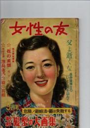 女性の友　1949年9月号　