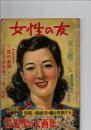 女性の友　1949年9月号　