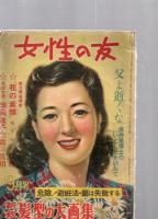 女性の友　1949年9月号　