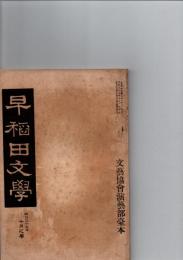 早稲田文学　明治39年10月之巻　　(第10号)　文芸協会演芸部台本