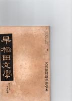 早稲田文学　明治39年10月之巻　　(第10号)　文芸協会演芸部台本