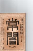 早稲田文学　明治39年10月之巻　　(第10号)　文芸協会演芸部台本