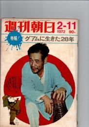 週刊朝日　1972　2-11　(第77巻第6号　通巻2776号)　特報！グアムに生きた28年　