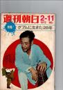 週刊朝日　1972　2-11　(第77巻第6号　通巻2776号)　特報！グアムに生きた28年　