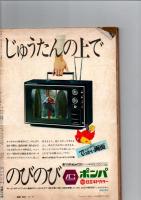 週刊朝日　1972　2-11　(第77巻第6号　通巻2776号)　特報！グアムに生きた28年　
