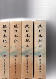 続日本紀　1～4　(新日本古典文学大系　12～15)