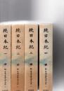 続日本紀　1～4　(新日本古典文学大系　12～15)