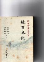続日本紀　1～4　(新日本古典文学大系　12～15)