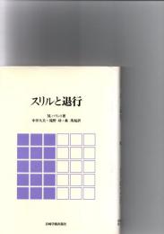 スリルと退行　
