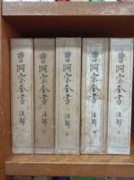 曹洞宗全書　注解　1－5巻