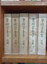 曹洞宗全書　注解　1－5巻