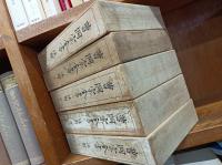 曹洞宗全書　注解　1－5巻