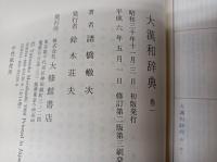大漢和辞典 修訂第2版 付索引・語彙索引・補巻