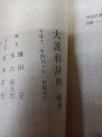 大漢和辞典 修訂第2版 付索引・語彙索引・補巻