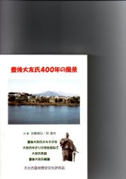 豊後大友氏400年の風景