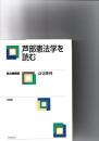 芦部憲法学を読む : 統治機構論