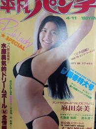 平凡パンチ　　4月11日号　　(第14巻第14号NO.655　)