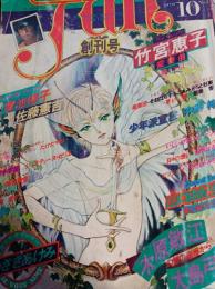 コミックジュン 創刊号　comic JUN