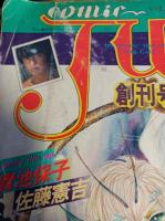 コミックジュン 創刊号　comic JUN