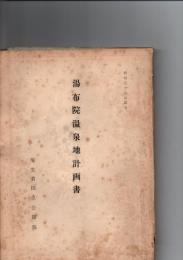 湯布院温泉地計画書 昭和３４年４月