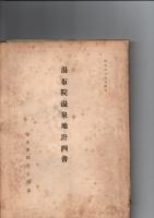 湯布院温泉地計画書 昭和３４年４月