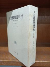 天皇機関説事件 -史料は語る—　上・下　　