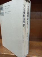天皇機関説事件 -史料は語る—　上・下　　