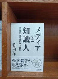 メディアと知識人 : 清水幾太郎の覇権と忘却