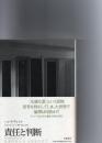 責任と判断