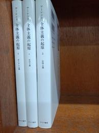全体主義の起原