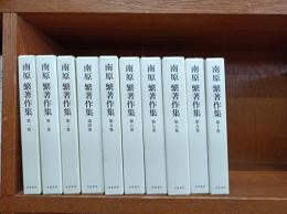 南原繁著作集　全10巻