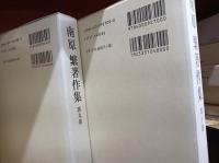 南原繁著作集　全10巻