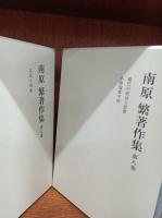 南原繁著作集　全10巻