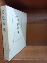 憲法概説