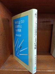 「科学としての法律学」とその発展　