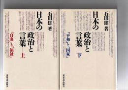 日本の政治と言葉　上巻「自由」と「福祉」　　下巻「平和」と「国家」