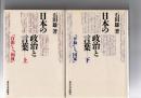 日本の政治と言葉　上巻「自由」と「福祉」　　下巻「平和」と「国家」