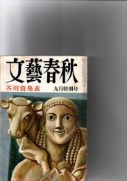 文藝春秋　1982年9月特別号　芥川賞発表　(第60巻第10号)