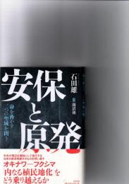 安保と原発 : 命を脅かす二つの聖域を問う