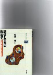 記憶と忘却の政治学 : 同化政策・戦争責任・集合的記憶