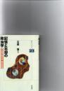 記憶と忘却の政治学 : 同化政策・戦争責任・集合的記憶