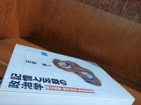 記憶と忘却の政治学 : 同化政策・戦争責任・集合的記憶