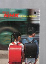 グラフNHK　昭和44年10月1日　交通安全家庭読本　　(第10巻第19号　通巻227号)　　　　　
