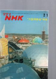 グラフNHK　昭和45年2月1日　“万国博番組“特集　　(第11巻第3号　通巻235号)　　　　　