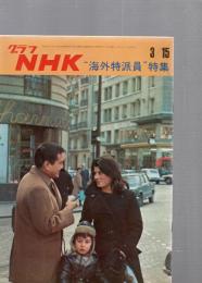 グラフNHK　昭和45年3月15日　“海外特派員“特集　　(第11巻第6号　通巻238号)　　　　　