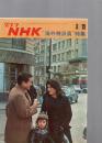 グラフNHK　昭和45年3月15日　“海外特派員“特集　　(第11巻第6号　通巻238号)　　　　　